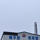 배우장목욕탕 이미지