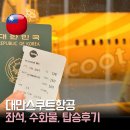 보잉호텔 | 대만항공권 스쿠트 항공 TR897 온라인 체크인 좌석 수하물 탑승 후기(f. 보잉 787)