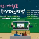 2021 대청호대덕뮤직페스티벌 이미지
