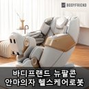 씨제이헬스케어(주) | 바디프랜드 뉴팔콘 안마의자 헬스케어로봇 장점 후기