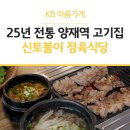 신토불이정육식당 이미지