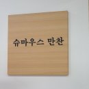 슈마우스만찬 이미지