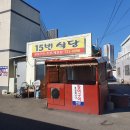 15번식당 이미지