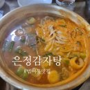 은정식당 | 범어동 맛집 뜨끈한 대파해장국 은정감자탕