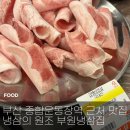 [거제동] 종합운동장/거제역 근처 냉삼 맛집_부원냉삼집