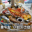가족극장(커다랗고 커다랗고 커다란 배) | 제주 용두암주변맛집 해변 보이는 더비치크랩