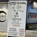 금강온천 | 온천동맛집 투쁠한우 온천집 암소한우로스구이 방문후기