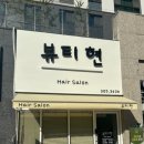 뷰티현 이미지