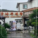 주정차41 | 양양 황태국 맛집 감나무식당｜비 오는 날 웨이팅