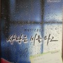 오씨비주얼컴퍼니 | 뮤지컬 사랑은 비를 타고(2002.10.5, 2005.09.02 - 오리지널, 2012.12.26 - New)