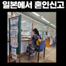 유창일 행정사 | 일본 한일부부 혼인신고 방법 신고 후에 서류 발급한 후기 ( 혼인신고를 위한 절차 )
