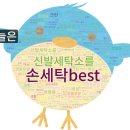 성지세탁 이미지