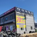타이어테크 검단점 이미지