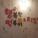 행복한떡볶이&김밥 이미지