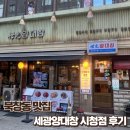 시청 | [서울시청/북창동] 북창동맛집 세광양대창 시청점 후기