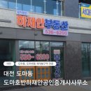 호반써밋단지내공인중개사사무소 | 도마동 부동산 호반써밋 찾고 있다면 도마호반하재안공인중개사사무소