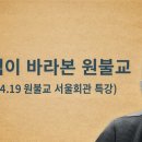 [홍익학당]윤홍식이 바라 본 원불교 이미지