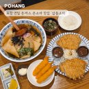 연일공원 | 포항 연일 맛집 삼동소바, 바삭한 돈까스·온소바 한상으로 가족·데이트 코스 추천