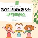 달빛강좌 쿠킹클래스 | [마곡 영어학원] 포레스픽 인기강좌! 원어민 선생님과 하는 쿠킹클래스