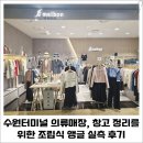 수원터미널 의류매장, 창고 정리를 위한 조립식 앵글 실측 후기