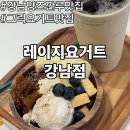 메이플동물병원 | 강남 양즈깐루 맛집 찾다가 발견한 레이지요거트 꾸덕한 그릭요거트 후기