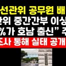 &#34;선관위 중간간부 이상 80%가 호남 출신&#34; 前선관위 공무원 충격주장 ﻿권순활TV 이미지