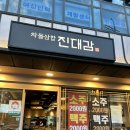 진대감 16가락 | 진대감 가락점 내돈내산 후기: 한국인이라면 안좋아할 수 없는 차돌삼합의 맛❤️