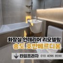 호반프라자 | 송도 화장실리모델링, 호반베르디움아파트, 화장실 2개 공사 후기
