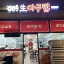 김진옥아구찜 이미지
