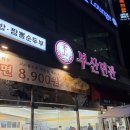 실로암약국 | 둔산동점심맛집 부산면관 둔산직영점 비빔밀면 순두부짬뽕 솔직후기