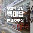 국수문화거리 | 부평역 쌀국수 백미담 문화의 거리에 맛있는 반세호 맛집