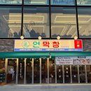(주)에스에이서울 | 이화여대맛집ㅣ대구 3대 막창, 국내 유일 연잎숙성막창 연막창 이대직영점 후기