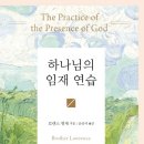 [5월 고전독서] "하나님의 임재 연습" 저자:로렌스 형제 | 양장본 Hardcover 이미지