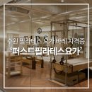 수원 필라테스 자격증 강사준비생의 내돈내산 찐후기, 퍼스트필라테스요가 수원점