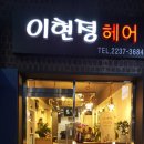 이현정헤어 이미지