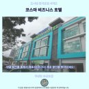 비즈니스호텔 | 쿠안탄 코스마 비즈니스 호텔 후기 가성비 갑 추천 숙소