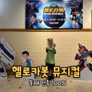 백암-9 | 헬로카봇 뮤지컬 시즌9 후기｜백암아트홀 좌석·가격·아이 반응 총정리