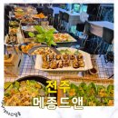 메종 | 전주 효자동 브런치뷔페 메종드앤 내돈내산 후기