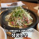 송도센트럴파크맛집 장풍소우 점심특선 후기