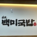 대구 수성구 두산동 국밥 맛집 백미국밥