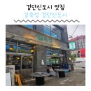 김숙성검단 | 인천 검단신도시 맛집 아라역 맛집 김숙성 검단신도시점 고기구워주는 집 모임장소 추천