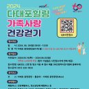 2024 다대포힐링 가족사랑 건강걷기 이미지