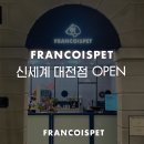 프랑소와펫 신세계대전점 이미지