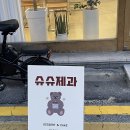 슈슈제과