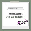 오렌지할인마트 | [송파 육아] 롯데마트 문화센터 송파점 점프베베 후기 – 아기 오감 놀이 4회차 체험기!