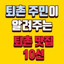 길동무막회장어구이 | 퇴촌 주민이 알려 주는 퇴촌 맛집 10선 (1) - (통보장어마을)