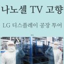 엘지디스플레이(P9) | LG 나노셀TV 태어나는 곳, LG 디스플레이 파주 공장에 가다