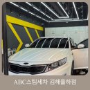 고인돌세차장 | 김해스팀세차장 율하 ABC스팀 세차에서 외부+내부 세차하고 멤버쉽 정보알려드림~