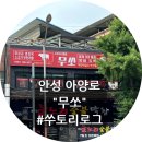 소한마리몽땅 무쏘 | 소한마리몽땅 무쏘에서 소고기 무한리필 맛있네요!