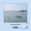제부도해상케이블카 주식회사 | 전곡항 해상케이블카 가격 제부도 가족 나들이
